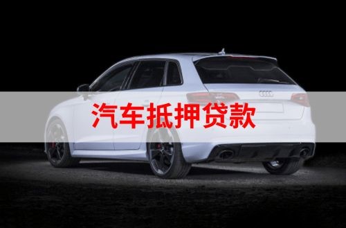 河西重庆汽车抵押贷款办理需要哪些条件
