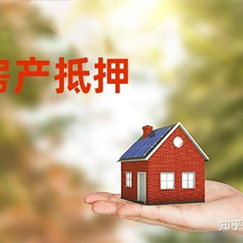 河西重庆房屋抵押贷款利率及还款方式