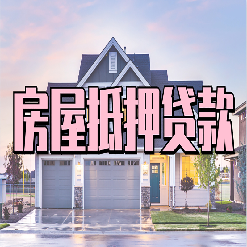 河西重庆房屋抵押贷款办理流程及利率
