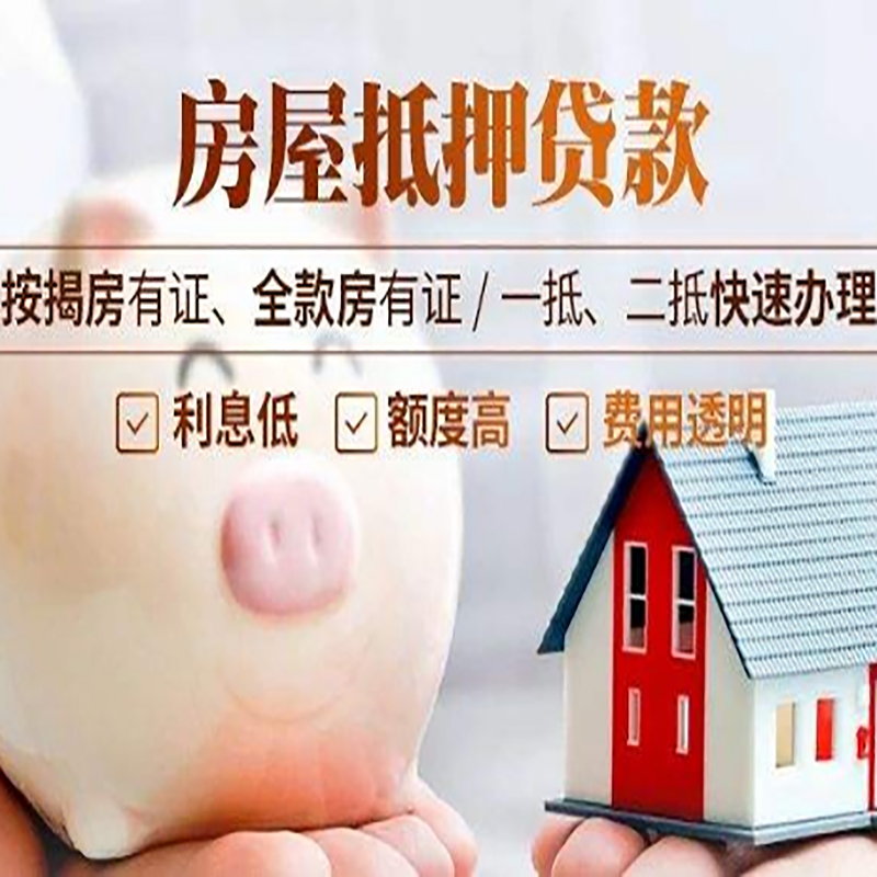 河西重庆房屋抵押贷款申请条件