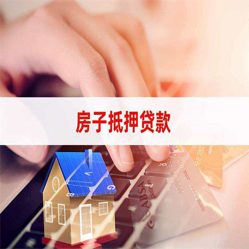 河西房产抵押贷款流程|河西房屋抵押贷款