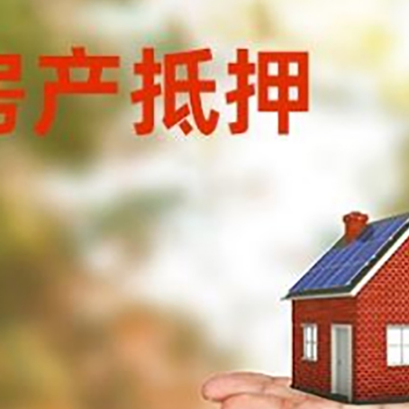 河西房产抵押贷款攻略|个人住房抵押贷款-有没有弊端