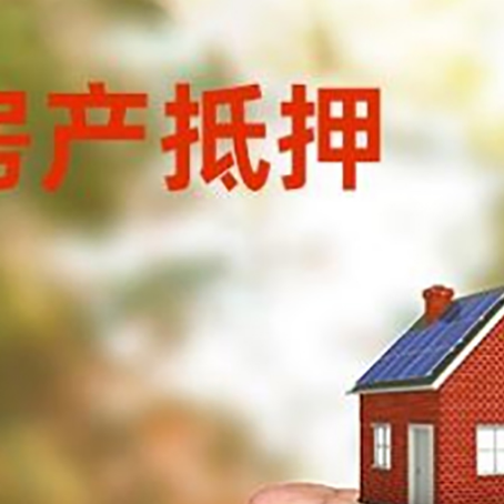 河西房屋抵押贷款额度|红本抵押贷款-有哪些优劣势