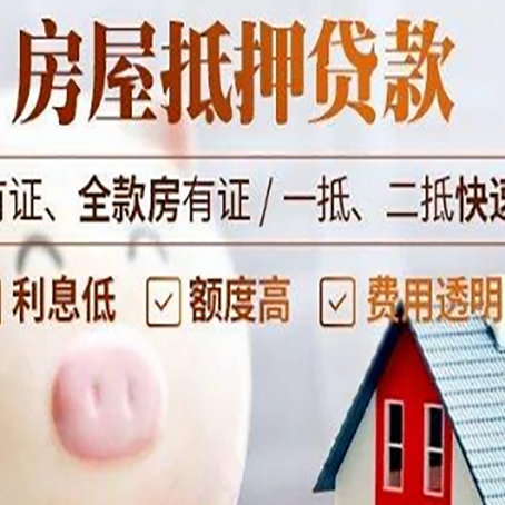 河西按揭房抵押贷款怎么申请比较好？