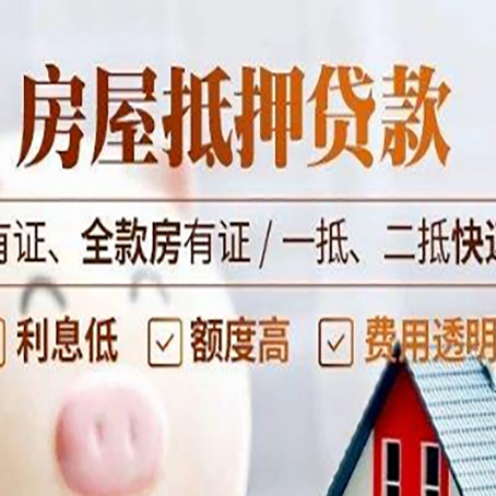 河西房产抵押贷款详细流程