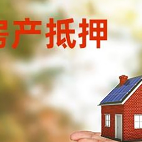 河西房产抵押贷款怎么提高放款速度