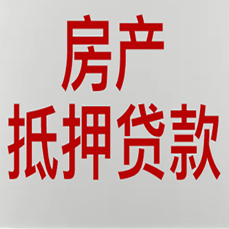 河西房子抵押贷款需要这几个条件