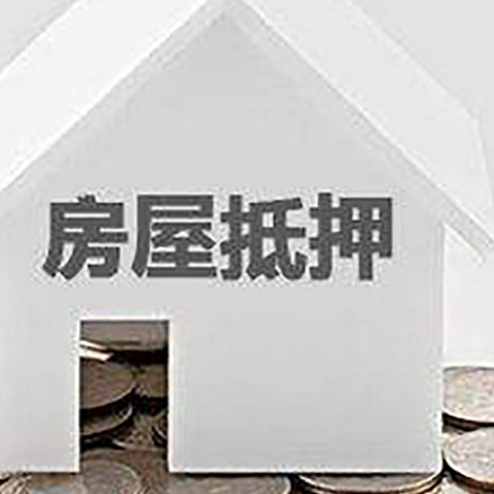 河西按揭房抵押贷款的注意细节有哪些?