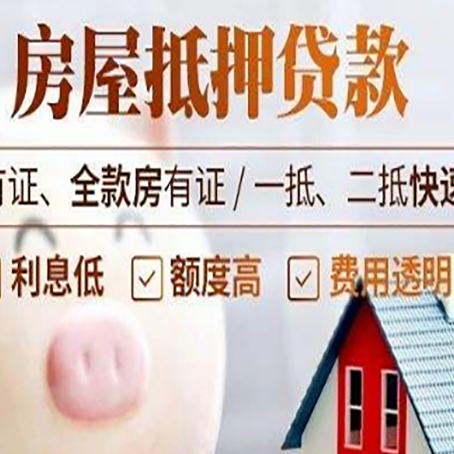 河西按揭房抵押贷款利率高吗?