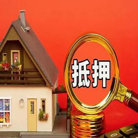 河西房子抵押贷款机构更看重哪些资质？