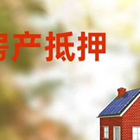 河西房屋抵押贷款时要注意什么？