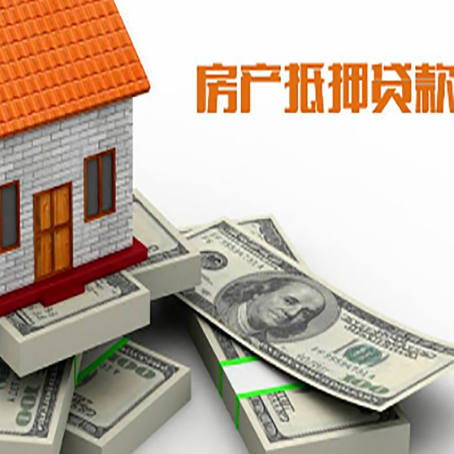 河西房产抵押贷款怎么办理？