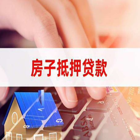 河西房屋抵押贷款审批的时间是多少?