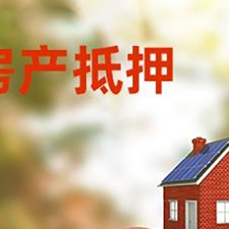 河西房屋抵押贷款的额度?
