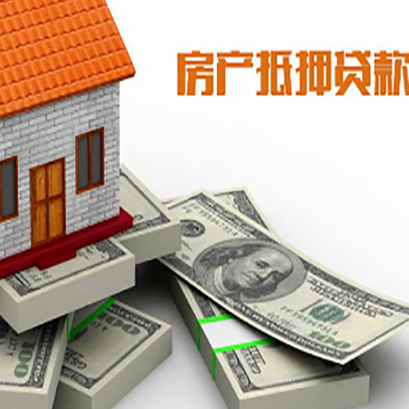 河西房屋抵押贷款需要哪些手续和条件?