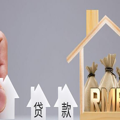 河西房屋抵押贷款都有哪些规定?